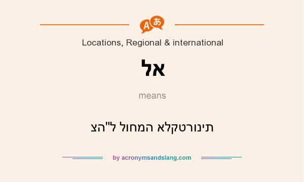 What does לא mean? It stands for צה