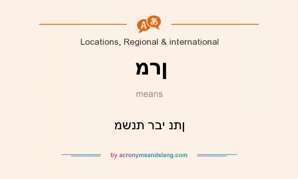 What does מרן mean? It stands for משנת רבי נתן