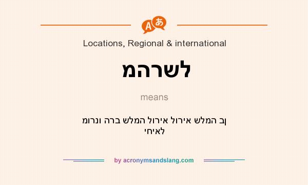 What does מהרשל mean? It stands for מורנו הרב שלמה לוריא לוריא שלמה בן יחיאל