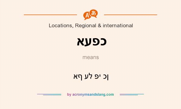 What does אעפכ mean? It stands for אף על פי כן