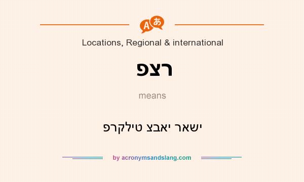 What does פצר mean? It stands for פרקליט צבאי ראשי