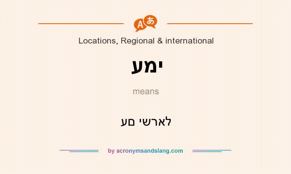 What does עמי mean? It stands for עם ישראל