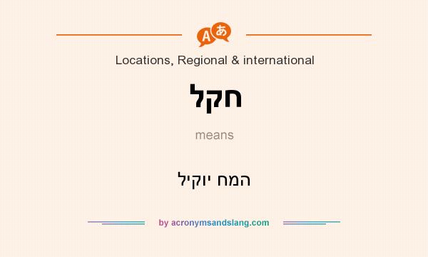 What does לקח mean? It stands for ליקוי חמה