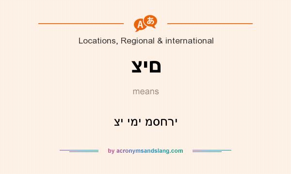 What does צים mean? It stands for צי ימי מסחרי