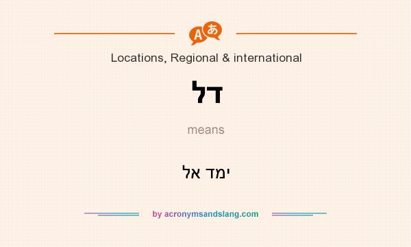 What does לד mean? It stands for לא דמי