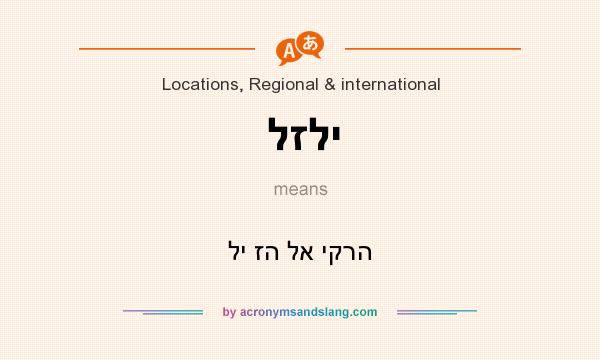 What does לזלי mean? It stands for לי זה לא יקרה