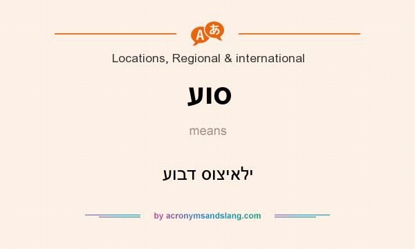 What does עוס mean? It stands for עובד סוציאלי