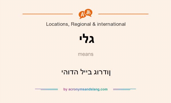 What does ילג mean? It stands for יהודה לייב גורדון