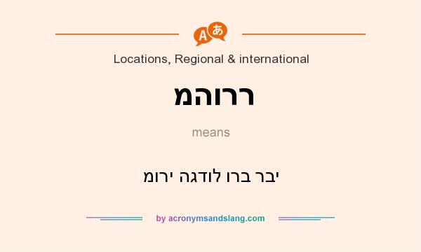 What does מהורר mean? It stands for מורי הגדול ורב רבי