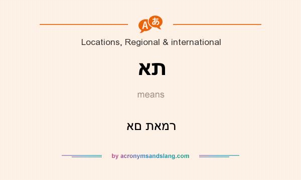 What does את mean? It stands for אם תאמר