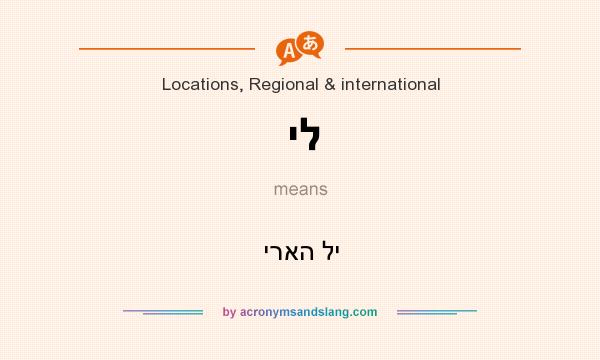 What does יל mean? It stands for יראה לי