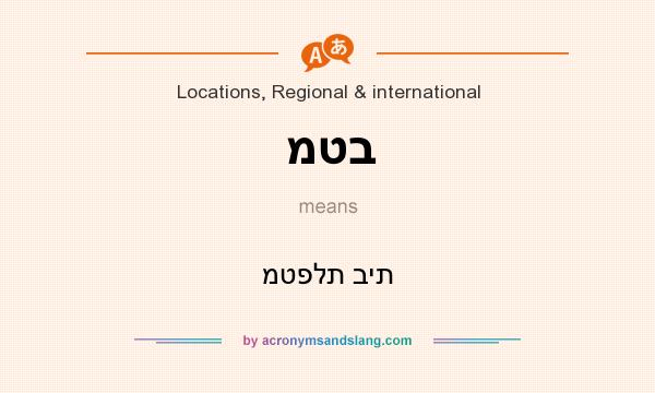 What does מטב mean? It stands for מטפלת בית