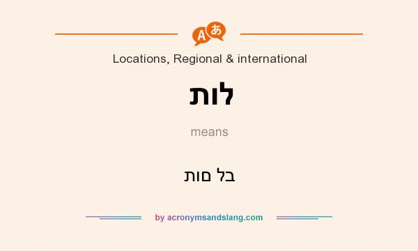 What does תול mean? It stands for תום לב