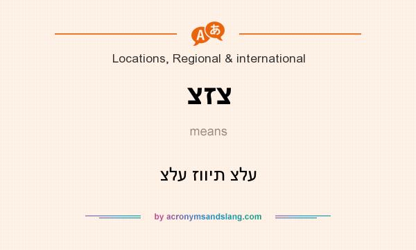 What does צזצ mean? It stands for צלע זווית צלע