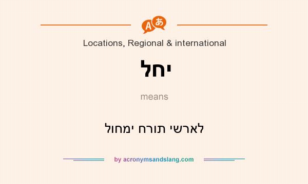 What does לחי mean? It stands for לוחמי חרות ישראל