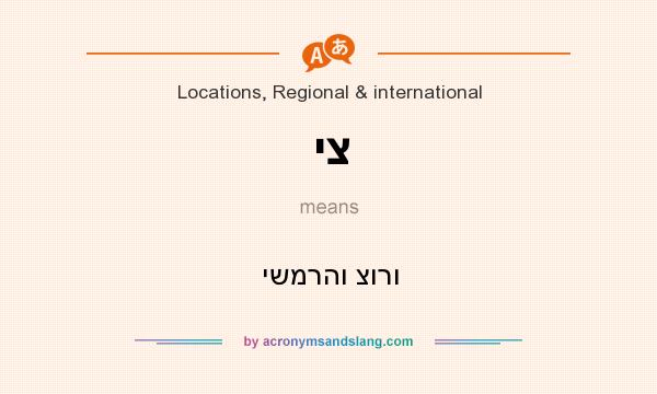 What does יצ mean? It stands for ישמרהו צורו