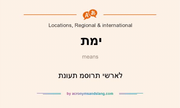 What does תמי mean? It stands for תנועת מסורת ישראל