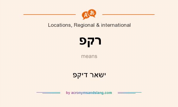 What does פקר mean? It stands for פקיד ראשי