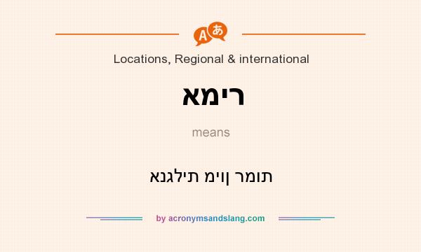 What does אמיר mean? It stands for אנגלית מיון רמות