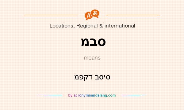 What does מבס mean? It stands for מפקד בסיס