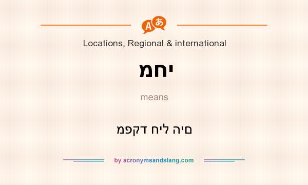 What does מחי mean? It stands for מפקד חיל הים