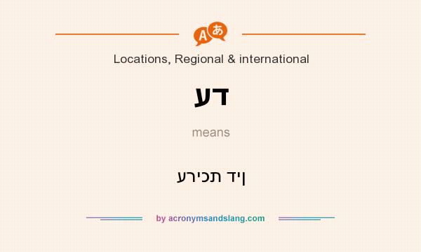 What does עד mean? It stands for עריכת דין