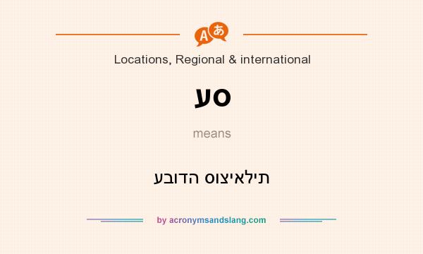 What does עס mean? It stands for עבודה סוציאלית