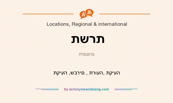 What does תשרת mean? It stands for תקיעה ,שברים , תרועה, תקיעה