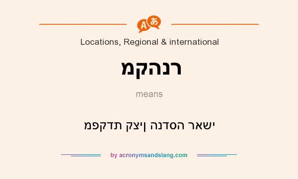 What does מקהנר mean? It stands for מפקדת קצין הנדסה ראשי