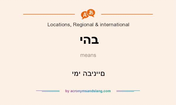What does יהב mean? It stands for ימי הביניים