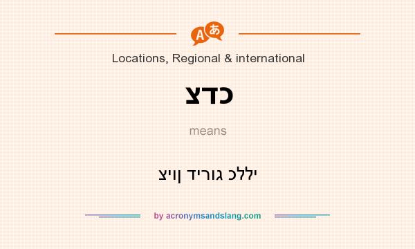 What does צדכ mean? It stands for ציון דירוג כללי