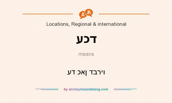 What does עכד mean? It stands for עד כאן דבריו