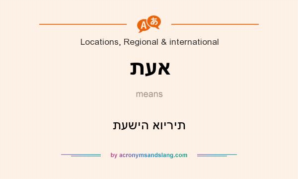 What does תעא mean? It stands for תעשיה אוירית