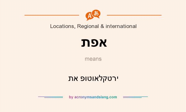 What does תפא mean? It stands for תא פוטואלקטרי