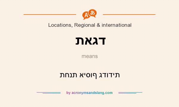 What does תאגד mean? It stands for תחנת איסוף גדודית