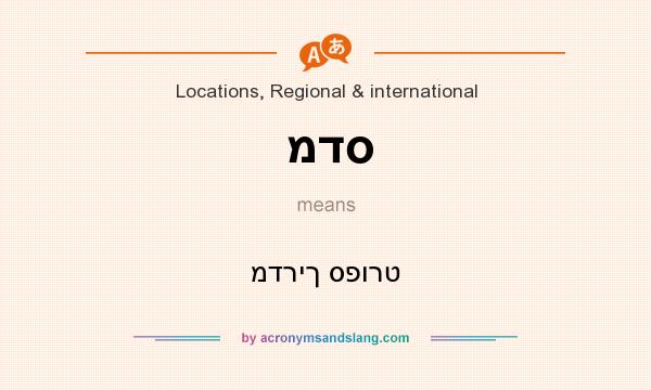 What does מדס mean? It stands for מדריך ספורט
