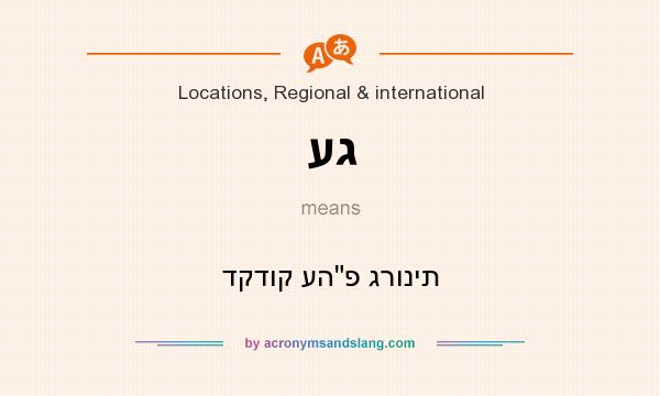 What does עג mean? It stands for דקדוק עהפ גרונית