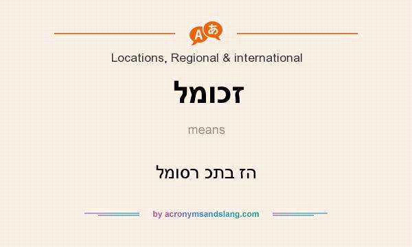 What does למוכז mean? It stands for למוסר כתב זה