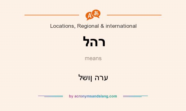 What does להר mean? It stands for לשון הרע