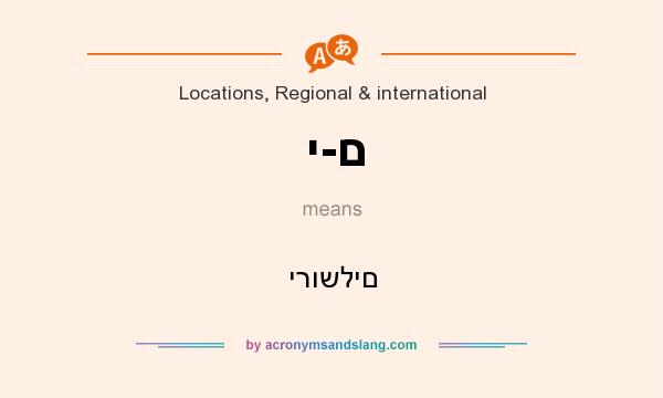 What does י-ם mean? It stands for ירושלים