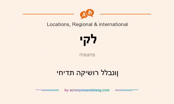 What does יקל mean? It stands for יחידת הקישור ללבנון