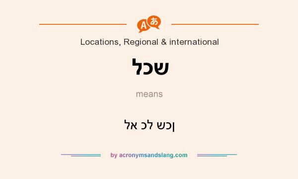 What does לכש mean? It stands for לא כל שכן