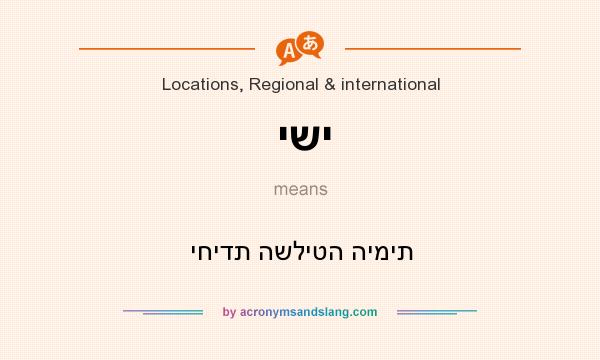 What does ישי mean? It stands for יחידת השליטה הימית
