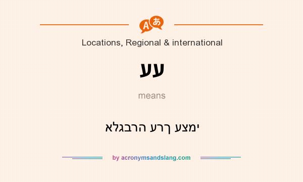 What does עע mean? It stands for אלגברה ערך עצמי