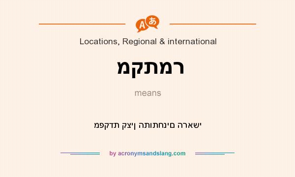 What does מקתמר mean? It stands for מפקדת קצין התותחנים הראשי
