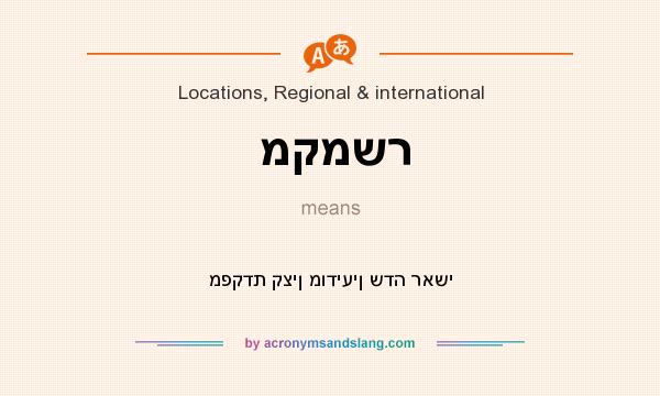 What does מקמשר mean? It stands for מפקדת קצין מודיעין שדה ראשי