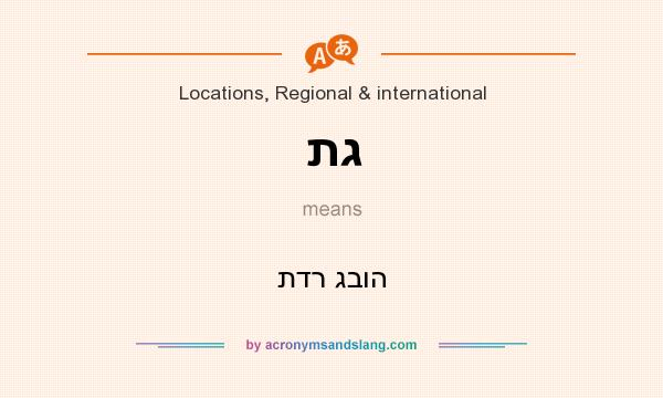What does תג mean? It stands for תדר גבוה