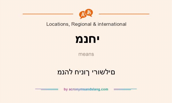 What does מנחי mean? It stands for מנהל חינוך ירושלים