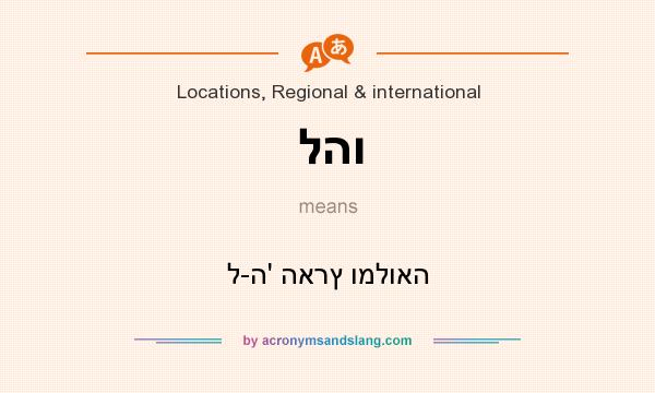 What does להו mean? It stands for ל-ה` הארץ ומלואה