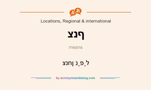 What does צנף mean? It stands for צנחן נֶפֶל